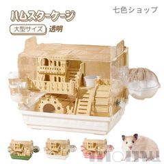 ハムスター ケージ 全面クリア 全透明 大型サイズ 飼育ケージ 透明 深めトレイ 広い 快適 便利 耐久性 風通しがよい ゴールデンハムスター