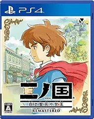 【中古】(非常に良い)二ノ国 白き聖灰の女王 REMASTERED - PS4