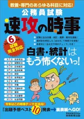 公務員試験　速攻の時事　令和6年度試験完全対応 (公務員試験　教養試験対策) 資格試験研究会