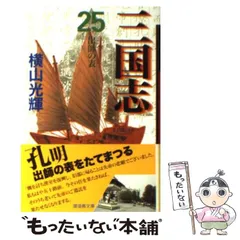 2024年最新】三国志〈25〉 の人気アイテム - メルカリ