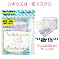 マスク 子供用 ディノワールド 柄ちがい 3枚組 ガーゼマスク ポーチ付き 抗菌防臭 キッズ 女の子 子供用 パープル系 新品