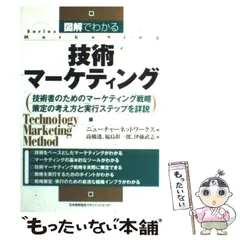 2024年最新】技術マーケティング戦略の人気アイテム - メルカリ