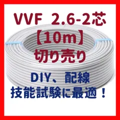 2025年最新】vvfケーブル 2.6mm 2芯の人気アイテム - メルカリ 2025年最新】vvfケーブル 2.6mm 2芯の人気アイテム - メルカリ
