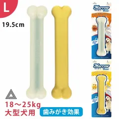 【イチオシ！】マローボーン Lサイズ チーズフレーバー ジャーキーフレーバー ペースト入り デンタルボーン 大型犬 犬 噛む おもちゃ 骨型 デンタルケア TK011G-L-ONE