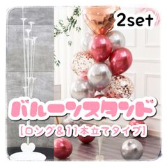 ロングバルーンスタンド2セット