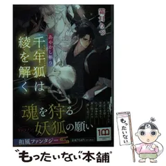 【中古】 千年狐は綾を解く あやかし斬り 蟷螂の疵 振り袖夢幻 狐火の夜 (小学館文庫 Cし1-7 キャラブン!) / 霜月りつ / 小学館