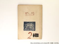 紙片　世紀群2/鈴木秀太郎/世紀群*36840