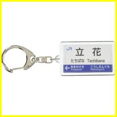 【在庫セール】電車グッズ JR西日本神戸線「立花」キーホルダー