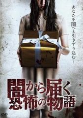 闇から届く恐怖の物語【邦画 中古 DVD】レンタル落ち
