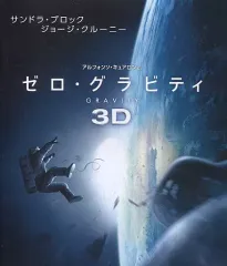【中古】洋画Blu-ray Disc ゼロ・グラビティ 3D