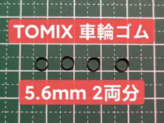 TOMIX 車輪ゴム（新品） 5.6mm 2両分 4個のサムネイル