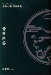 ニトロプラス 来場者特典 外伝小噺 凛雪鴉篇 骨董問答