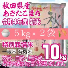 令和４年 秋田県産 新米 あきたこまち１０kg 特別栽培米 有機米