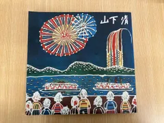 山下清画集　大判の画集　ノーベル出版　定価29,800円 山下清画集 ノーベル書房 | タイムカプセル