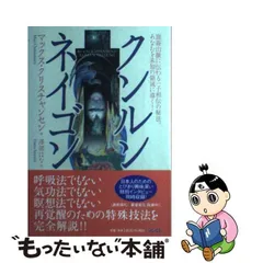 中古】 クンルンネイゴン / マックス・クリスチャンセン、 澤部 はな