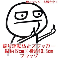 煽り運転防止 ステッカー 中指 ブラック 黒 ドラレコ代用 デカール FUCK YOU ファックユー JDM 車 バイク シール デカール 峠 スタンス系