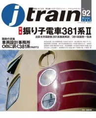 【中古】乗り物雑誌 付録付)j train 2024年1月号 ジェイ・トレイン
