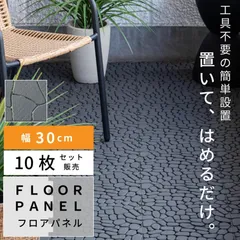 【10枚セット】　フロアパネル ジョイント DIY ポリプロピレン プラスチック 軽量 軽い 耐水 排水 人工石畳 デッキパネル ジョイントパネル 玄関 ベランダ バルコニー テラス 庭 ガーデン 敷くだけ 置くだけ 正方形 おしゃれ フロアデッキ タイルのサムネイル
