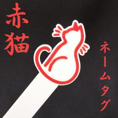【赤猫タグ 3個セット】プランツタグ ネームタグ ラベル アガベ チタノタ オテロイ 塊根 多肉植物 ネームド