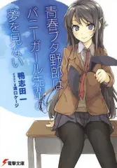 [新品][ライトノベル]青春ブタ野郎はバニーガール先輩の夢を見ない (全1冊)