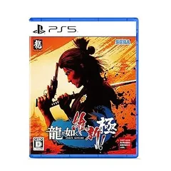 【中古】(未使用･未開封品)龍が如く 維新! 極 - PS5