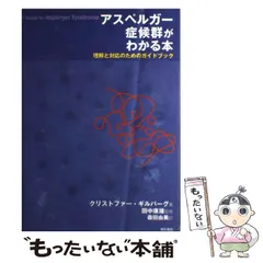 2024年最新】アスペルガー症候群がわかる本の人気アイテム - メルカリ