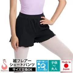バレエ サヨリ 子供 大人 フレアーショートパンツ コットン ウォームアップ