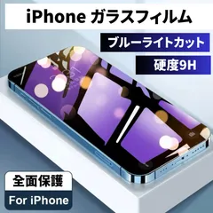 iPhone12 iPhone12Pro iPhone12ProMax iPhone12mini 保護フィルム ガラスフィルム ブルーライトカット アイフォン アイホン 全面 iPhone 12 シリーズ