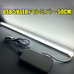 5V USB接続 50CM LED アルミバー LED テープライト スイッチ付 LED照明 SMD型 LED30灯 蛍光灯 白色