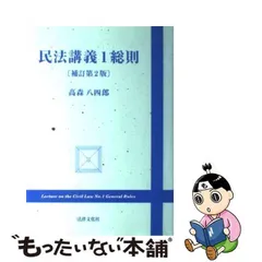 2024年最新】高森八四郎 民法総則の人気アイテム - メルカリ