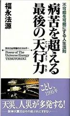 【中古】 無理な生き方はもうやめよう 三法行で喜びの人生を実現！/アースエイド/福永法源 楽天市場】【中古】いま最高ですか アースエイド 福永 法源