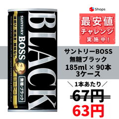 サントリー BOSSボス 無糖ブラック 185ml×3ケース/90本
