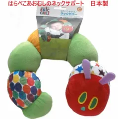 ベビー枕 はらぺこあおむし サポートピロー ネックサポート ベビーピロー 出産祝い 御祝い 贈り物 御誕生日 お出かけ ドライブ ぬいぐるみ エリックカール おもちゃ ベビートイ 布製おもちゃ 人形 ベビー用品