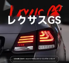 2025年最新】レクサスgs led テールの人気アイテム - メルカリ