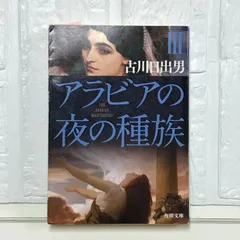 アラビアの夜の種族 全3巻完結セット　古川日出男　角川文庫 91fBR0yvCtL._UF1000,1000_QL80_.jpg