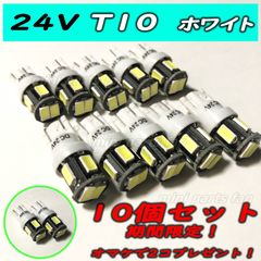 24V用 T10 6SMD トラック用 ポジション球 10個セットおまけ