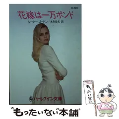 【中古】 花嫁は一万ポンド (ハーレクイン文庫) / ルーシー・ゴードン、木色佳名 / ハーレクイン