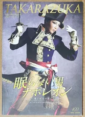 星組 宝塚大劇場公演 ル・スペクタクル・ミュージカル 眠らない男・ナポレオン-… 星組公演 ル・スペクタル・ミュージカル『眠らない男