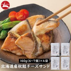 【フードロス削減】北海道産秋鮭チーズサンド 160g(6-7個入り)×4袋