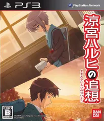 【中古】「非常に良い」「涼宮ハルヒの追想」(通常版) - PS3