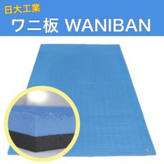 ワニ板 16mm×1100ｍｍ×1800ｍｍ 4枚セット 004945 WANIBAN 日大工業 養生敷板 養生板 床養生 養生 法人様限定