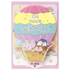 【メール便】グリーティングカード 誕生お祝い 立体カード 気球ひっぱるバースデー 日本ホールマーク バースデーカード メッセージカード グッズ 