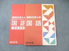 四谷大塚 四科のまとめ 国語 141118ｰ9 未使用品 2022 ☆ 013S2B
