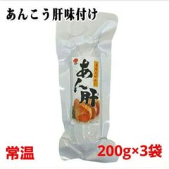 東和シーフーズ濃厚な味わい「あん肝」200g × 3袋