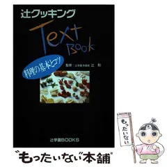 2024年最新】辻クッキング料理ブックの人気アイテム - メルカリ