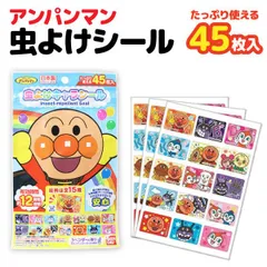 【ディート不使用】虫よけキャラシール 子供用 虫除け 服や帽子に貼るタイプ アンパンマン 45枚入 1セット 虫よけ 防虫　全1種 　虫よけパッチ ベビーカー 外出 レジャー アウトドア バンダイ　 SD-KN-MUSHI-AP
