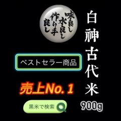 【人気No.1商品】白神古代米（黒米）900g