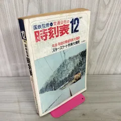 2025年最新】時刻表 1972の人気アイテム - メルカリ 2025年最新】時刻表 1972の人気アイテム - メルカリ
