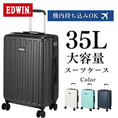 【新品】機内持ち込み キャリーケース スーツケース EDWIN エドウィン キャリーバッグ 0411484 S サイズ 丈夫 ハードタイプ 4輪ダブルキャスター TSAロック付き 1泊 2泊 3泊