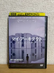 未開封未使用DVD マイ・アーキテクト ルイス・カーンを探して('03米) 貴重 未開封未使用DVD マイ・アーキテクト ルイス・カーンを探して